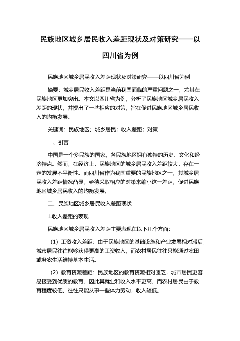 民族地区城乡居民收入差距现状及对策研究——以四川省为例