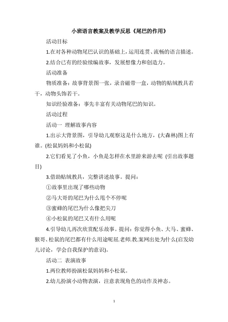 小班语言教案及教学反思《尾巴的作用》