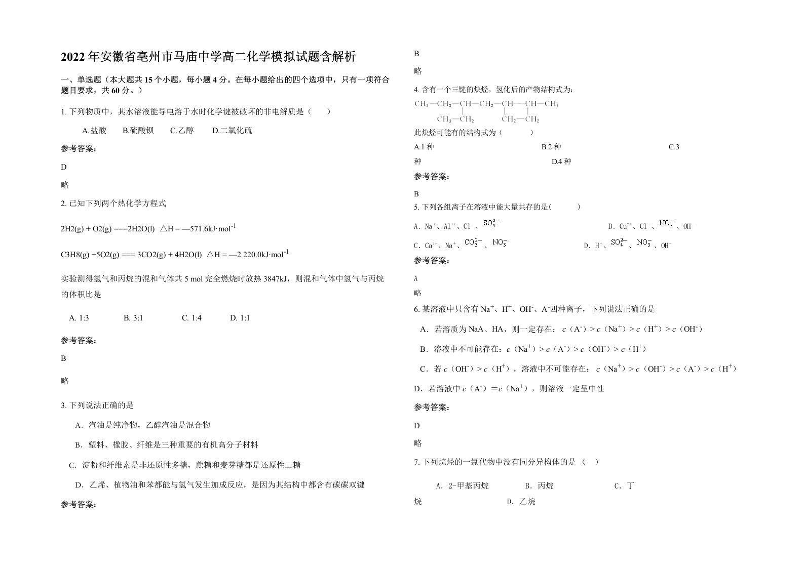 2022年安徽省亳州市马庙中学高二化学模拟试题含解析