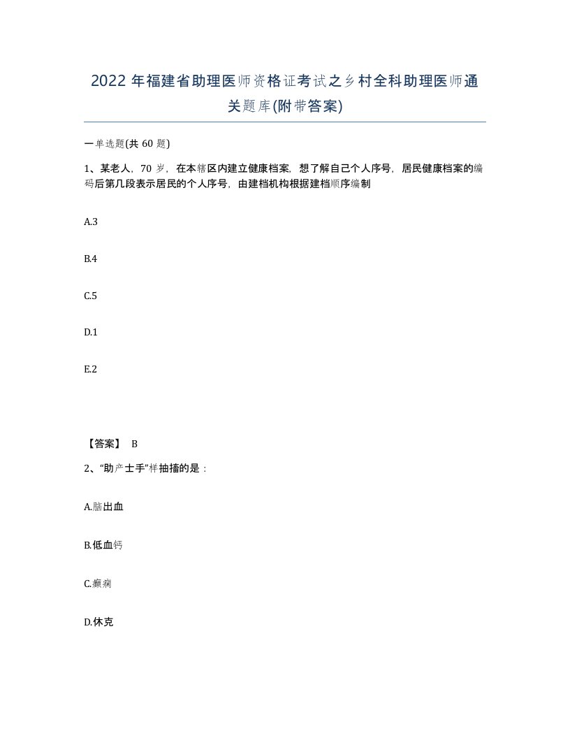 2022年福建省助理医师资格证考试之乡村全科助理医师通关题库附带答案