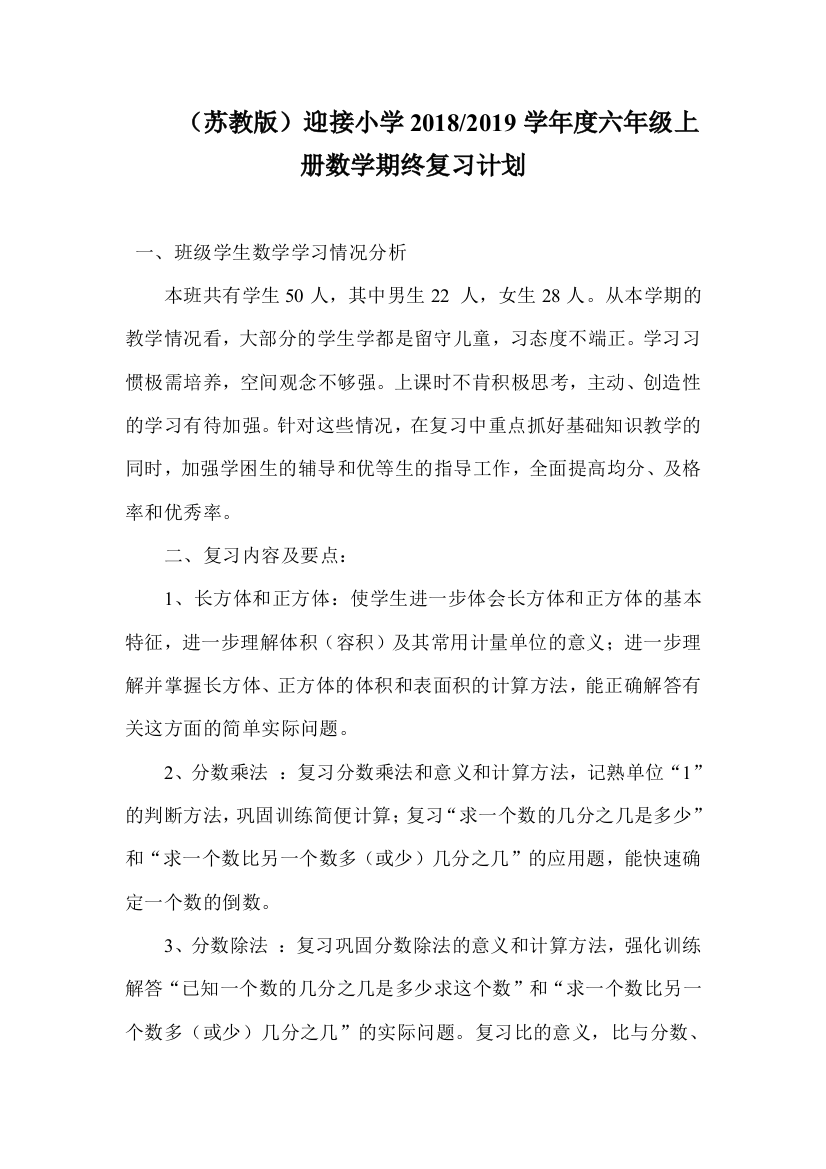 2018-2019学年苏教版六年级上数学期末复习计划教案