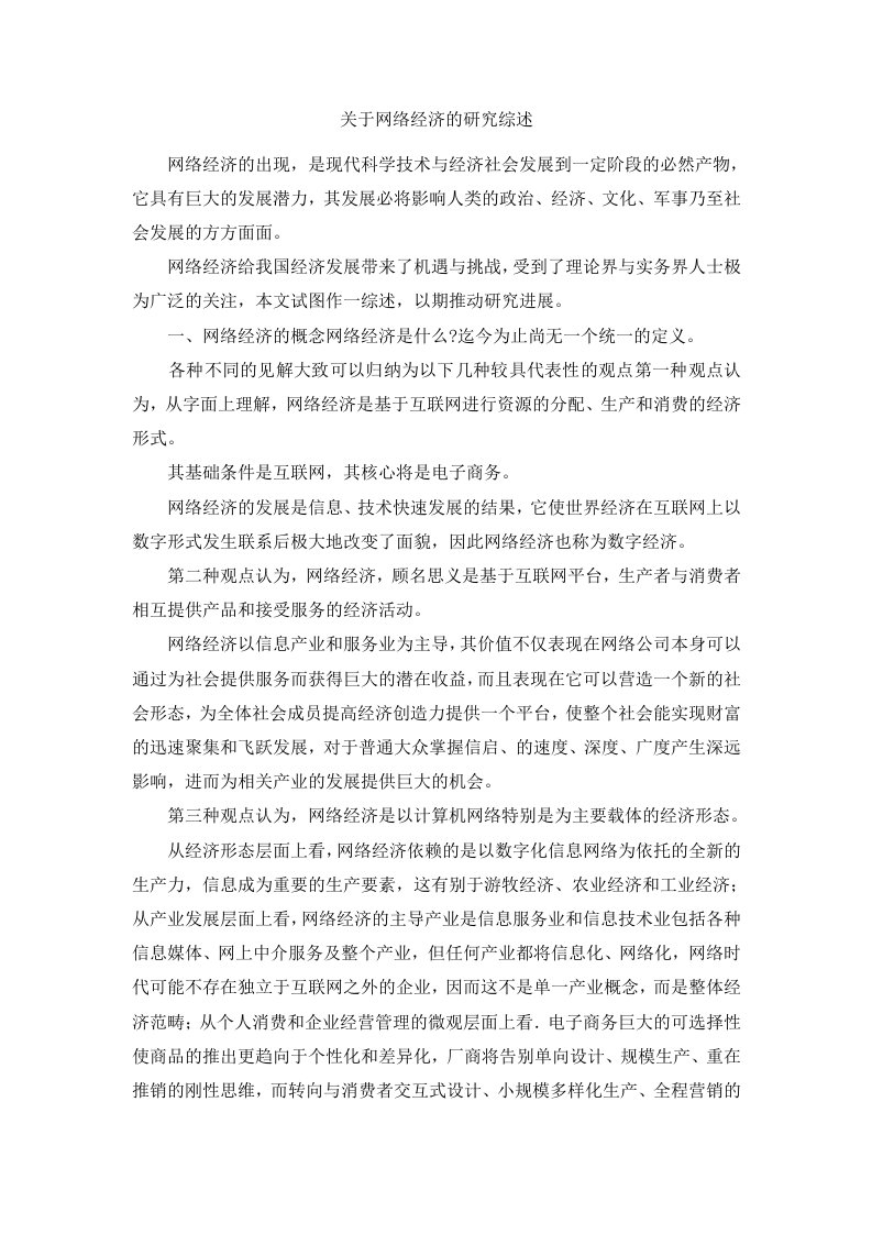 关于网络经济的研究综述