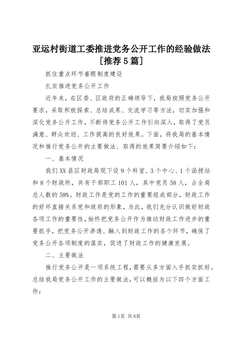 7亚运村街道工委推进党务公开工作的经验做法[推荐5篇]