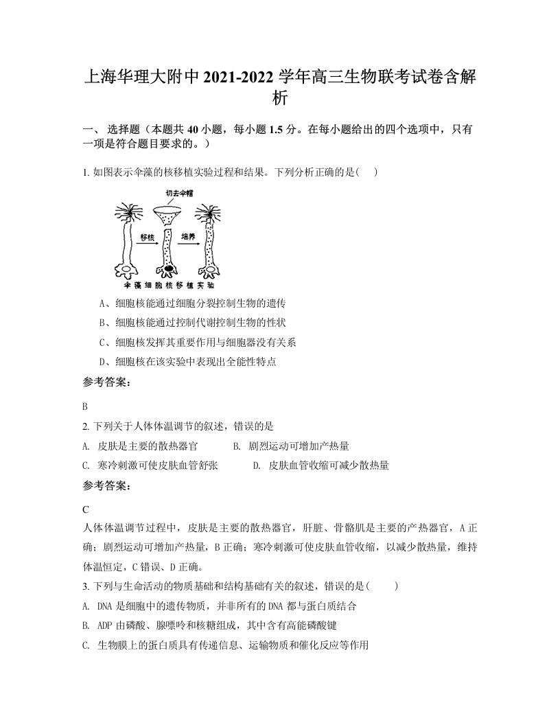 上海华理大附中2021-2022学年高三生物联考试卷含解析