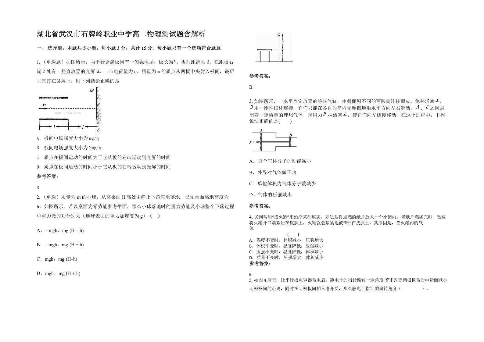 湖北省武汉市石牌岭职业中学高二物理测试题含解析