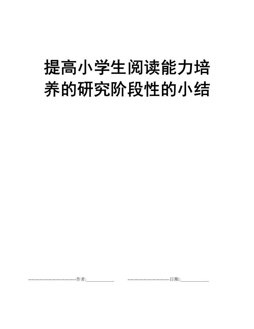 提高小学生阅读能力培养的研究阶段性的小结