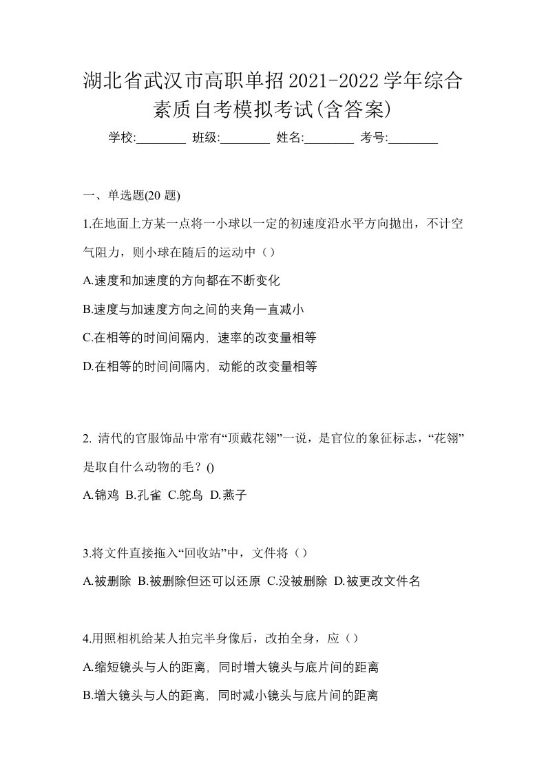 湖北省武汉市高职单招2021-2022学年综合素质自考模拟考试含答案