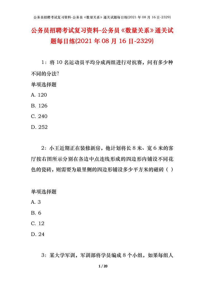 公务员招聘考试复习资料-公务员数量关系通关试题每日练2021年08月16日-2329