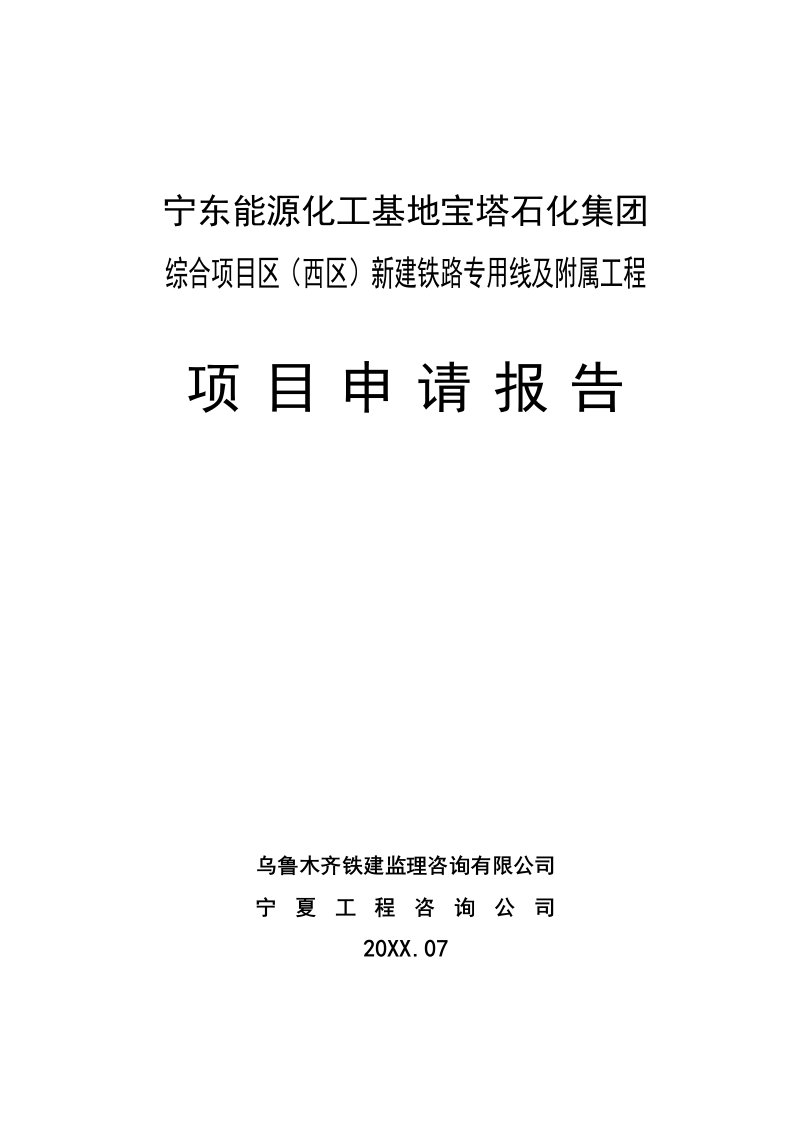 能源化工-能源重化工基地新建铁路物流项目眼眶报告