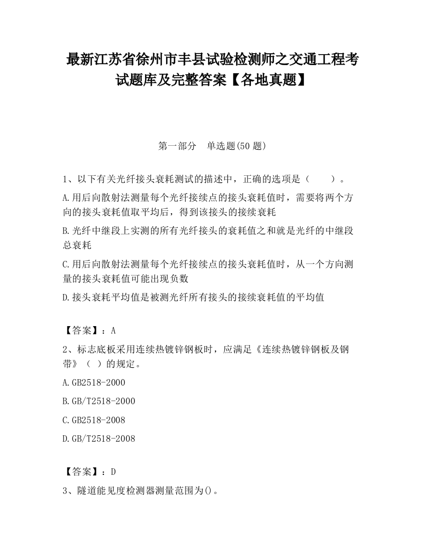 最新江苏省徐州市丰县试验检测师之交通工程考试题库及完整答案【各地真题】