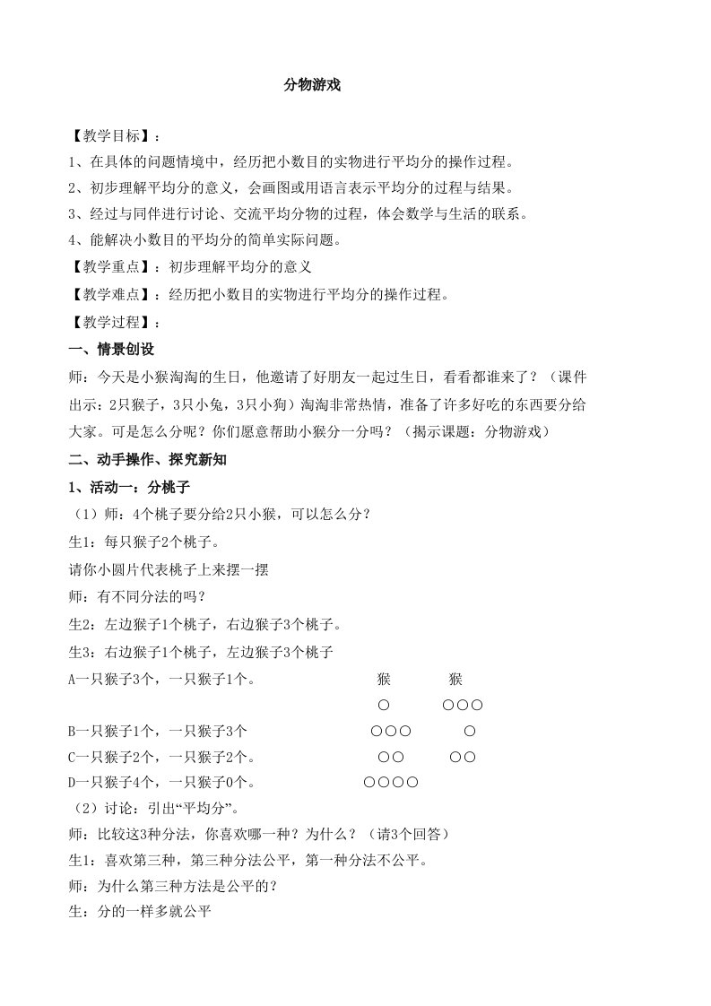 北师大版二年级上册分物游戏教学设计