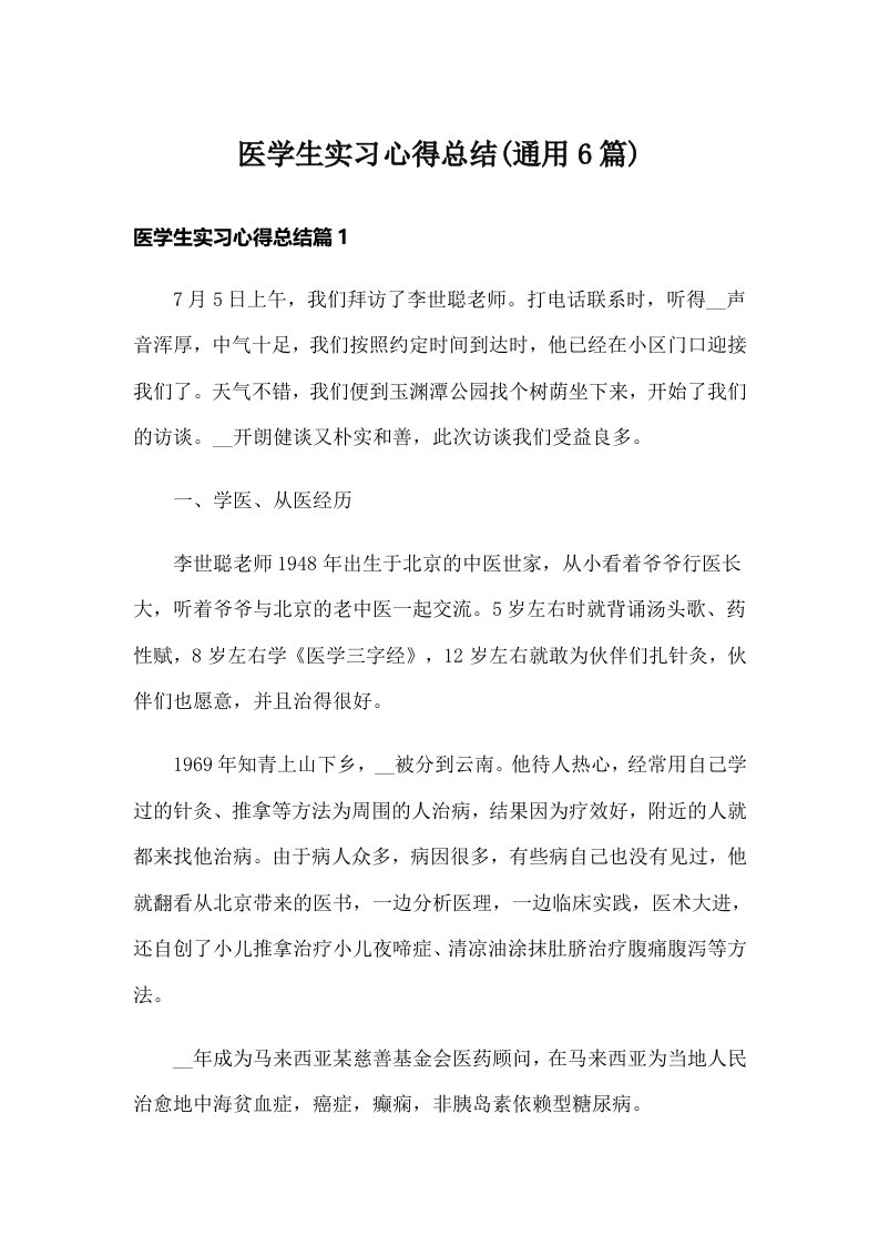 医学生实习心得总结(通用6篇)