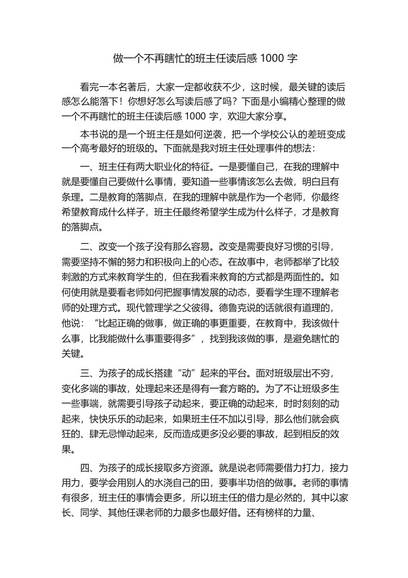 做一个不再瞎忙的班主任读后感1000字