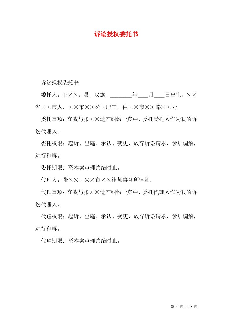 诉讼授权委托书