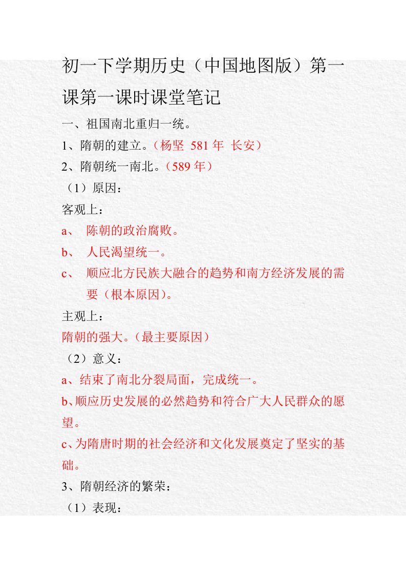 初一下学期历史(中国地图版)第一课第一课时课堂笔记