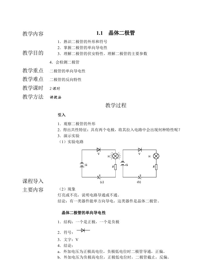 电子线路教案第一章