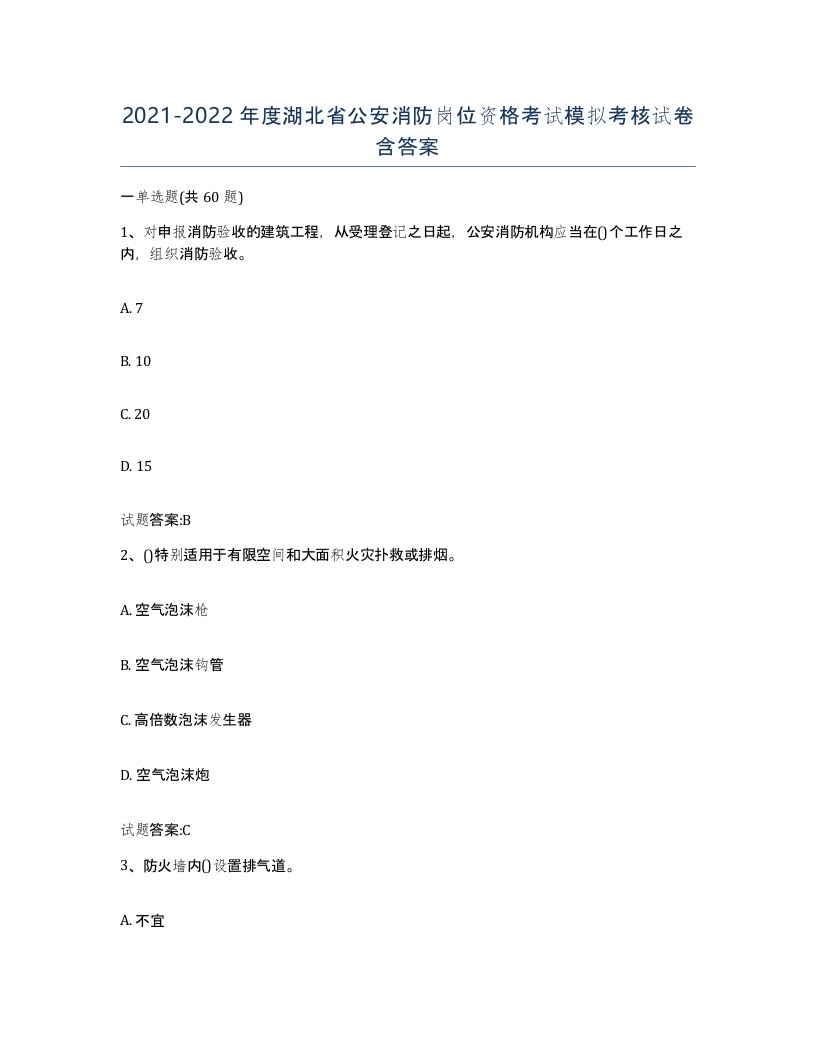 2021-2022年度湖北省公安消防岗位资格考试模拟考核试卷含答案