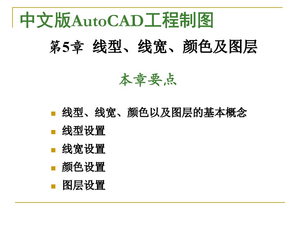 AutoCAD2012标准教程-第5章线型线宽颜色及图层