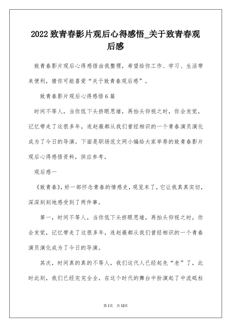 2022致青春影片观后心得感悟_关于致青春观后感