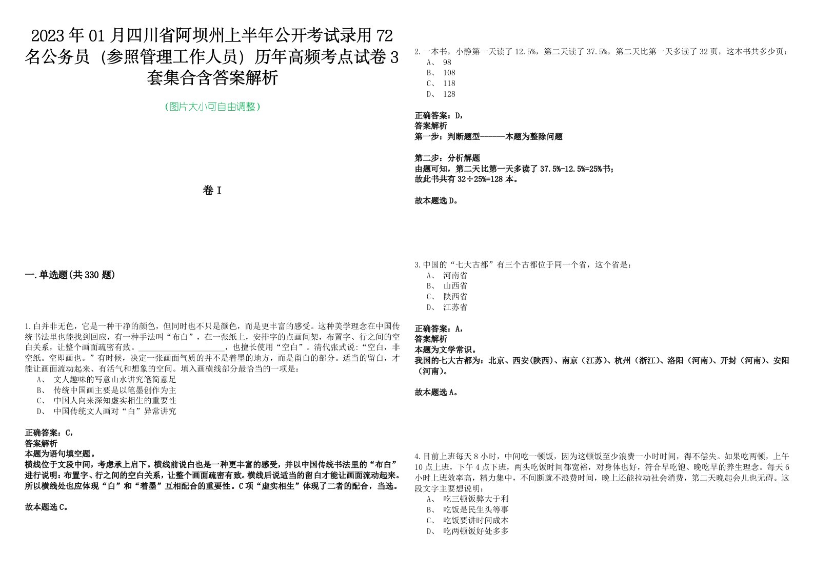 2023年01月四川省阿坝州上半年公开考试录用72名公务员（参照管理工作人员）历年高频考点试卷3套集合含答案解析