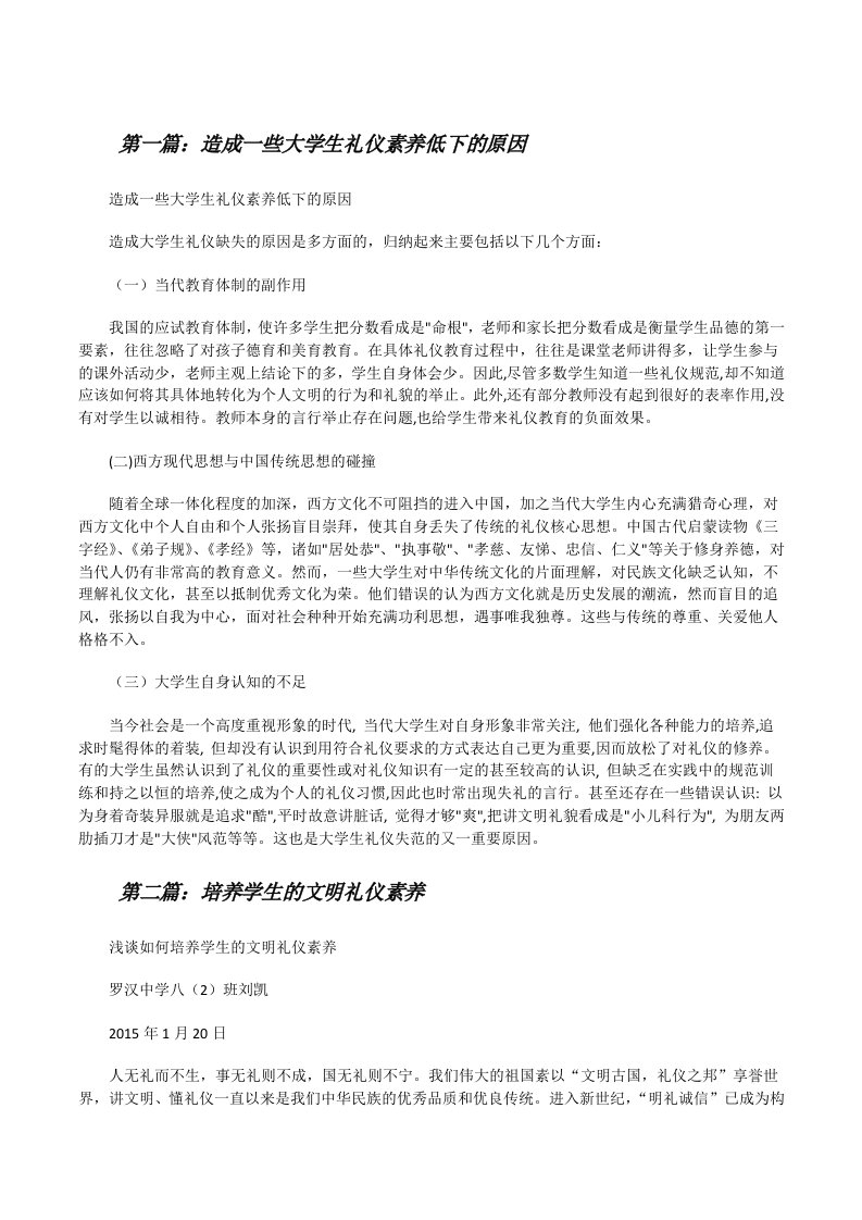 造成一些大学生礼仪素养低下的原因（5篇范例）[修改版]