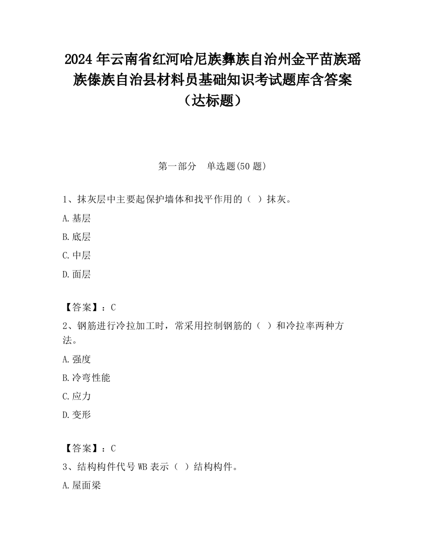 2024年云南省红河哈尼族彝族自治州金平苗族瑶族傣族自治县材料员基础知识考试题库含答案（达标题）