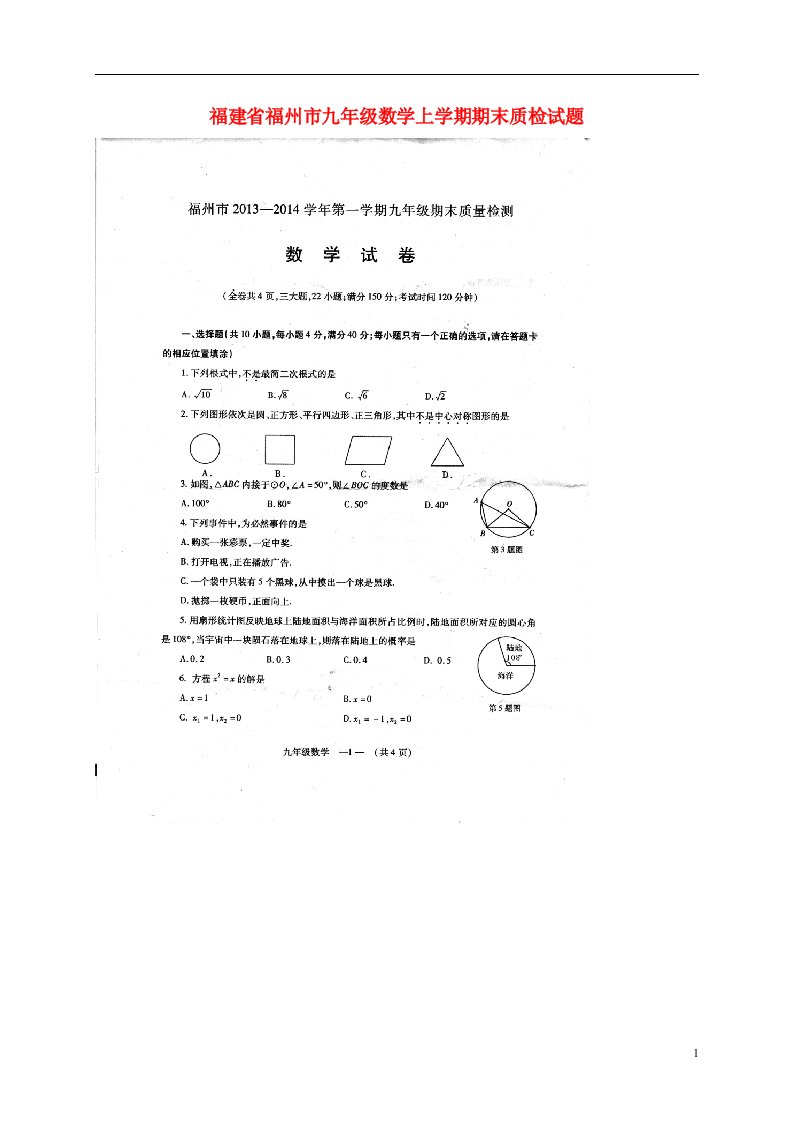 福建省福州市九级数学上学期期末质检试题（扫描版）