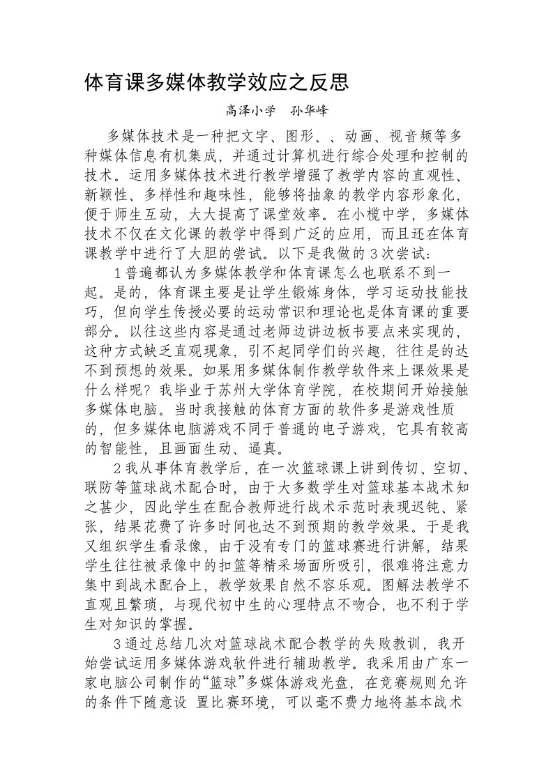 体育课多媒体教学效应之反思