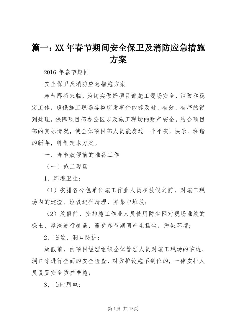 5篇一：某年春节期间安全保卫及消防应急措施方案