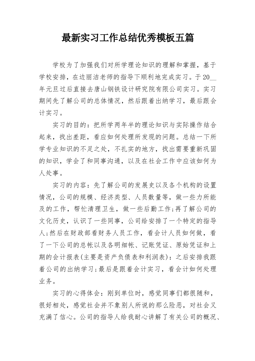 最新实习工作总结优秀模板五篇