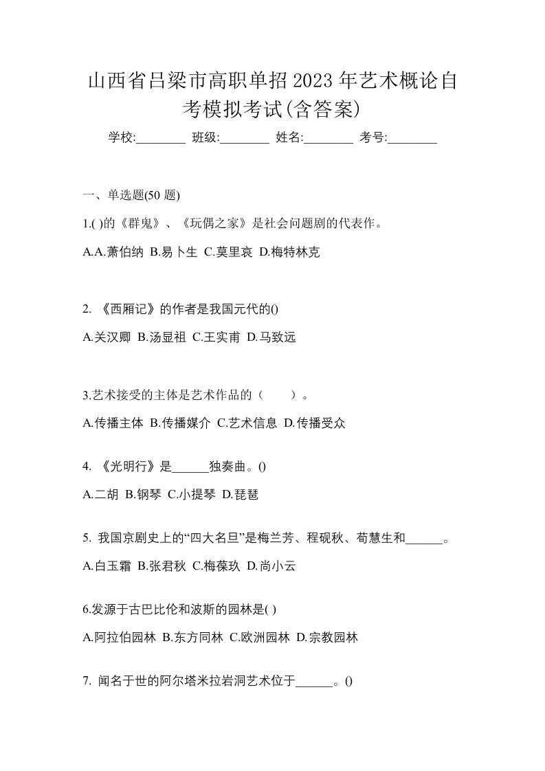 山西省吕梁市高职单招2023年艺术概论自考模拟考试含答案