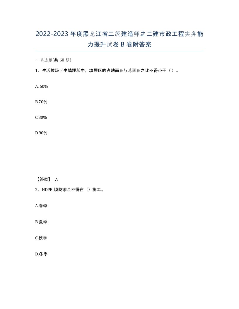 2022-2023年度黑龙江省二级建造师之二建市政工程实务能力提升试卷B卷附答案