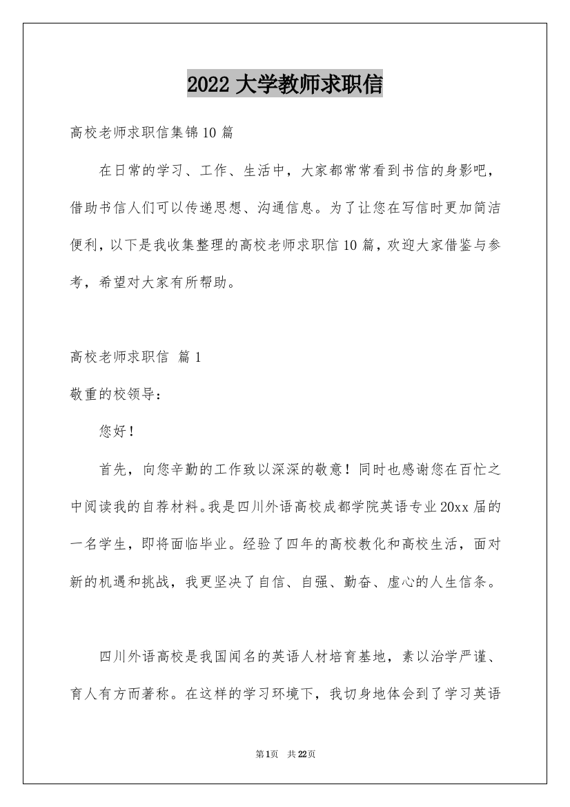 2022大学教师求职信_22