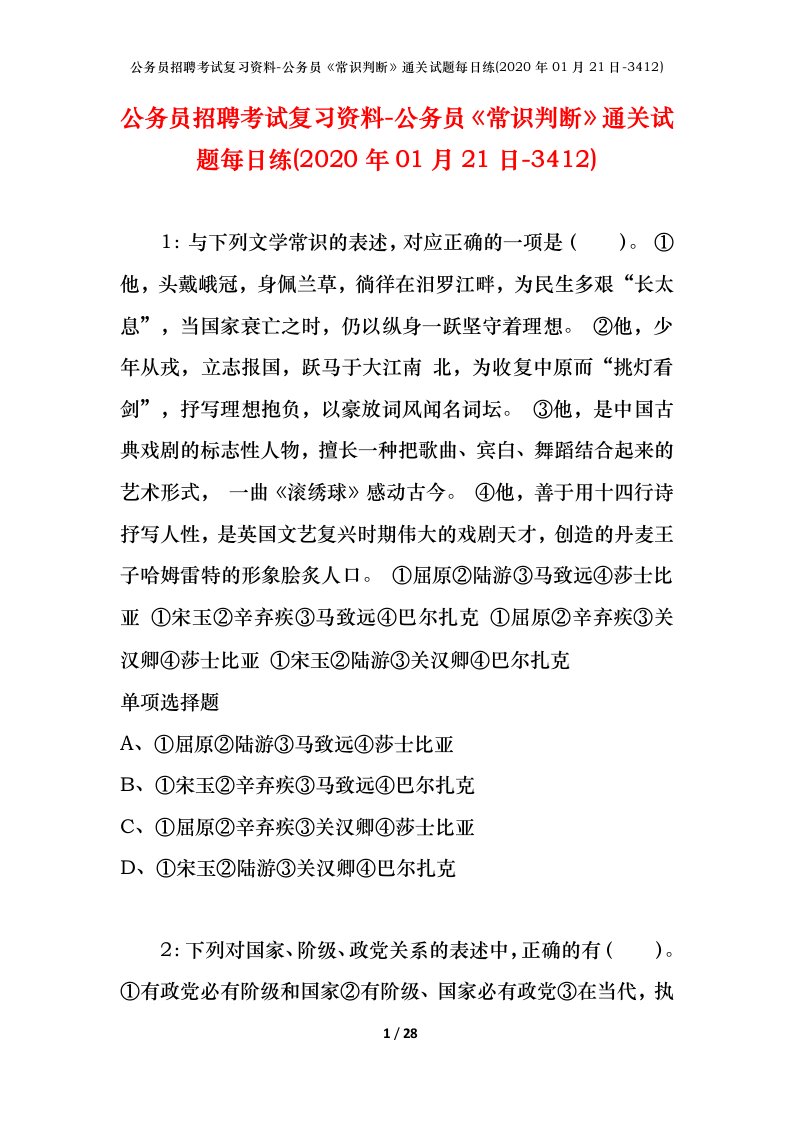 公务员招聘考试复习资料-公务员常识判断通关试题每日练2020年01月21日-3412