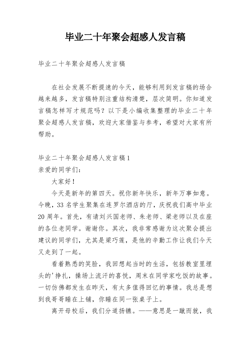 毕业二十年聚会超感人发言稿