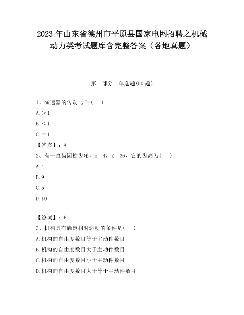 2023年山东省德州市平原县国家电网招聘之机械动力类考试题库含完整答案（各地真题）