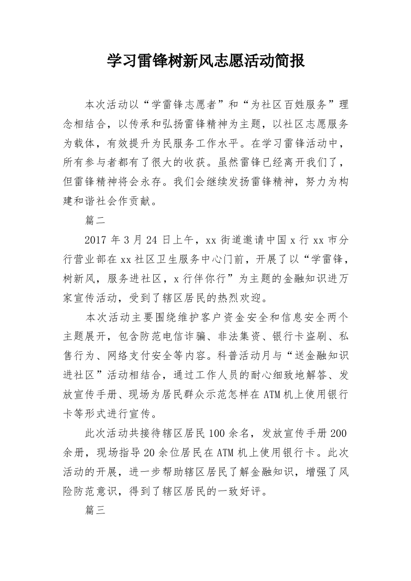 学习雷锋树新风志愿活动简报