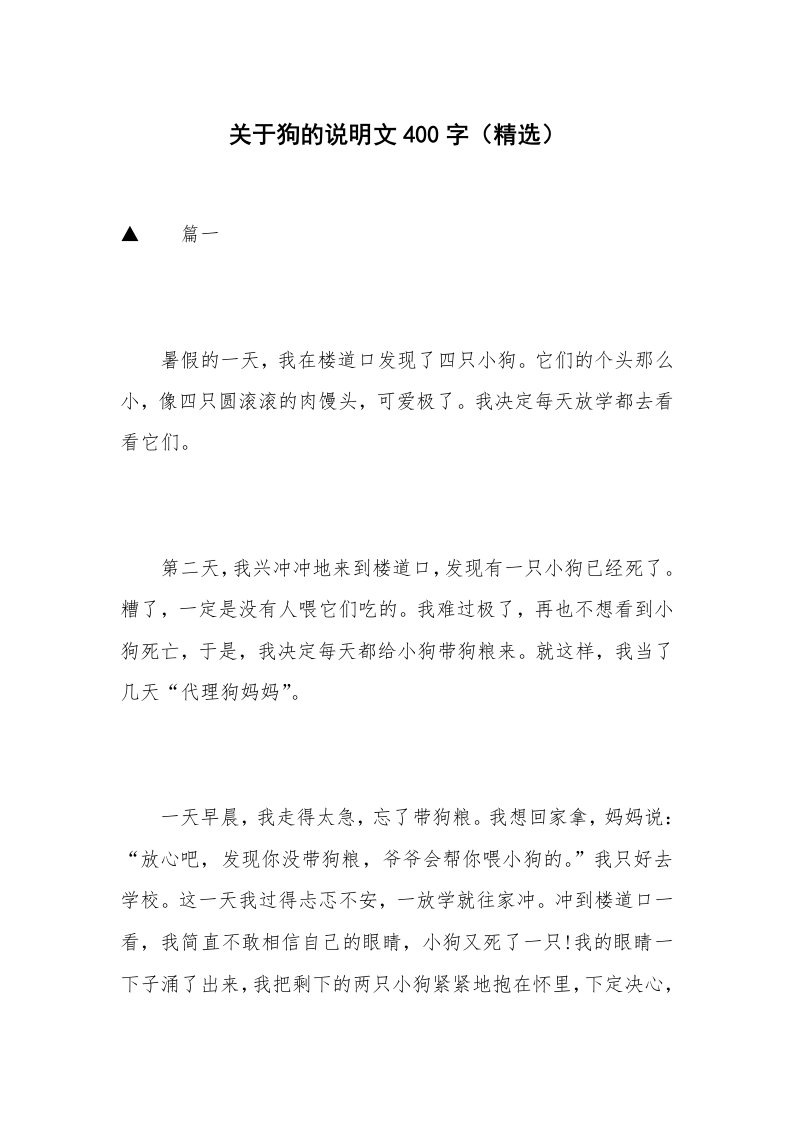 关于狗的说明文400字（精选）