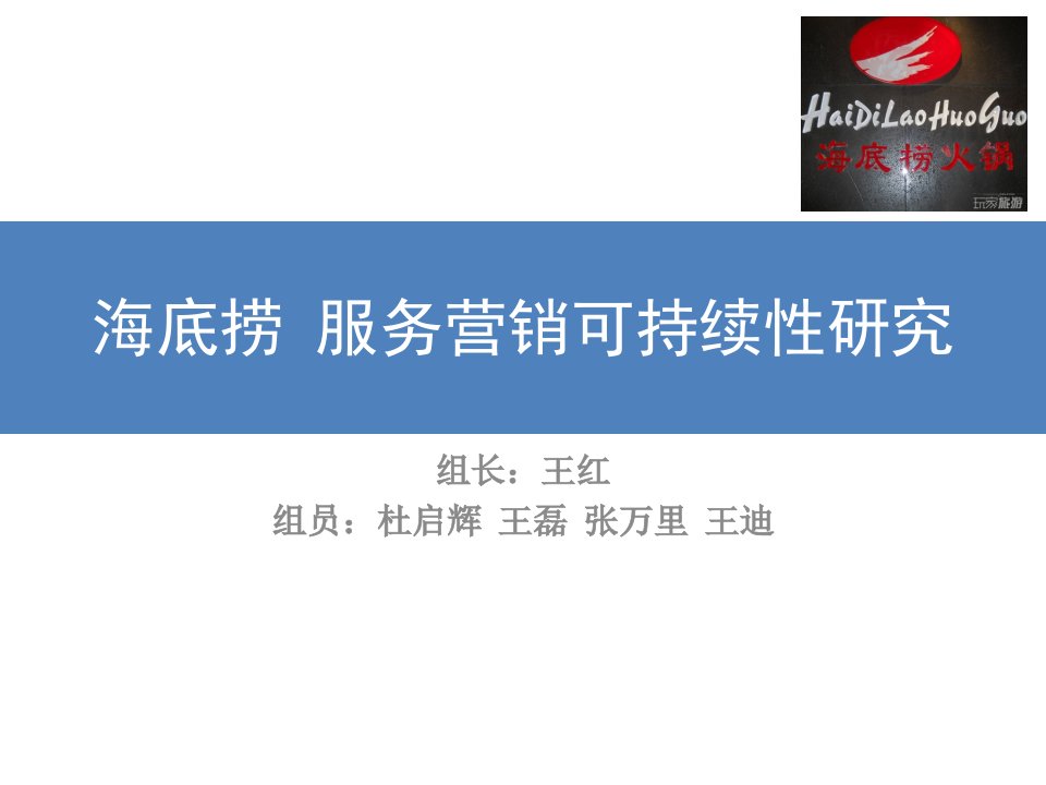 [精选]2、“海底捞”服务营销的可持续性研究