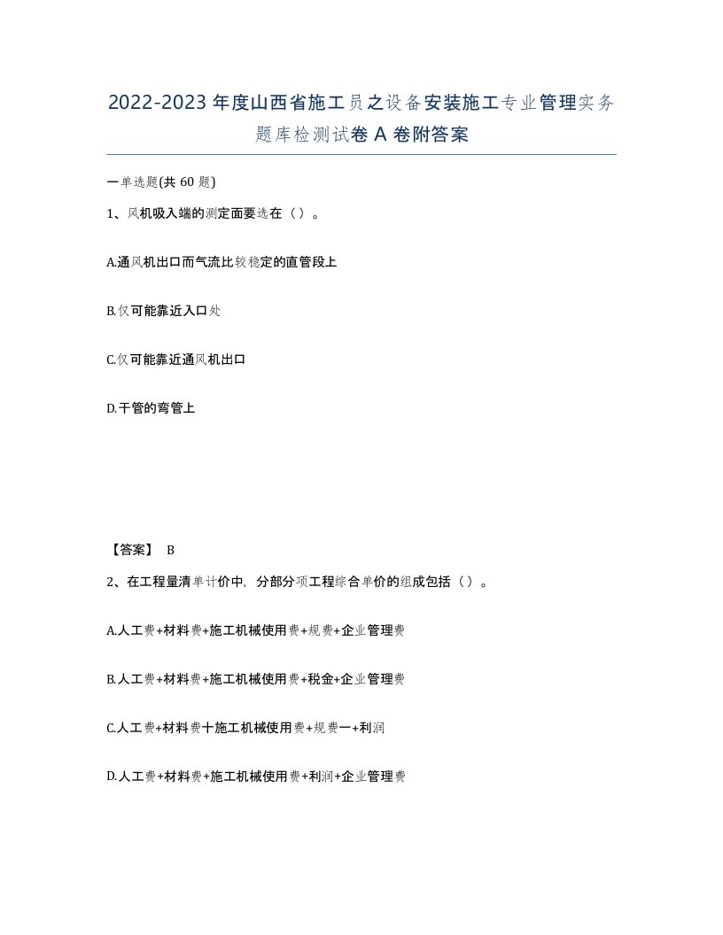 2022-2023年度山西省施工员之设备安装施工专业管理实务题库检测试卷A卷附答案