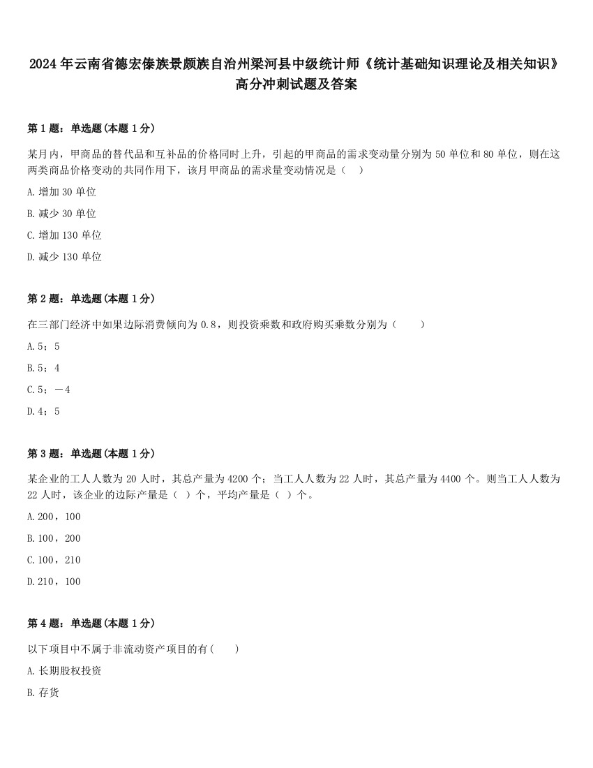 2024年云南省德宏傣族景颇族自治州梁河县中级统计师《统计基础知识理论及相关知识》高分冲刺试题及答案