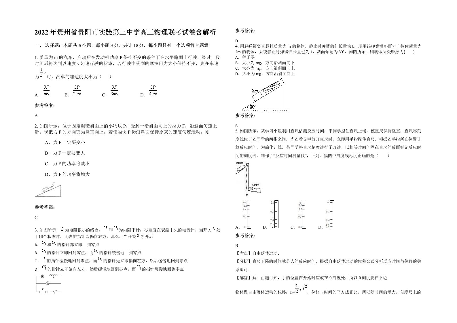 2022年贵州省贵阳市实验第三中学高三物理联考试卷含解析