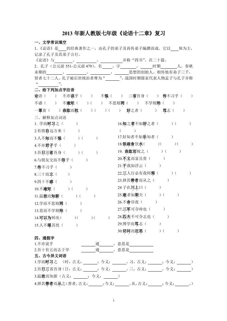 《论语十二章》练习答案