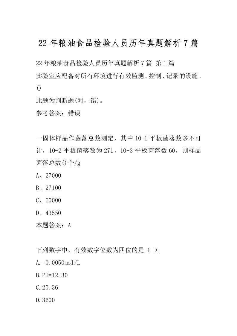 22年粮油食品检验人员历年真题解析7篇