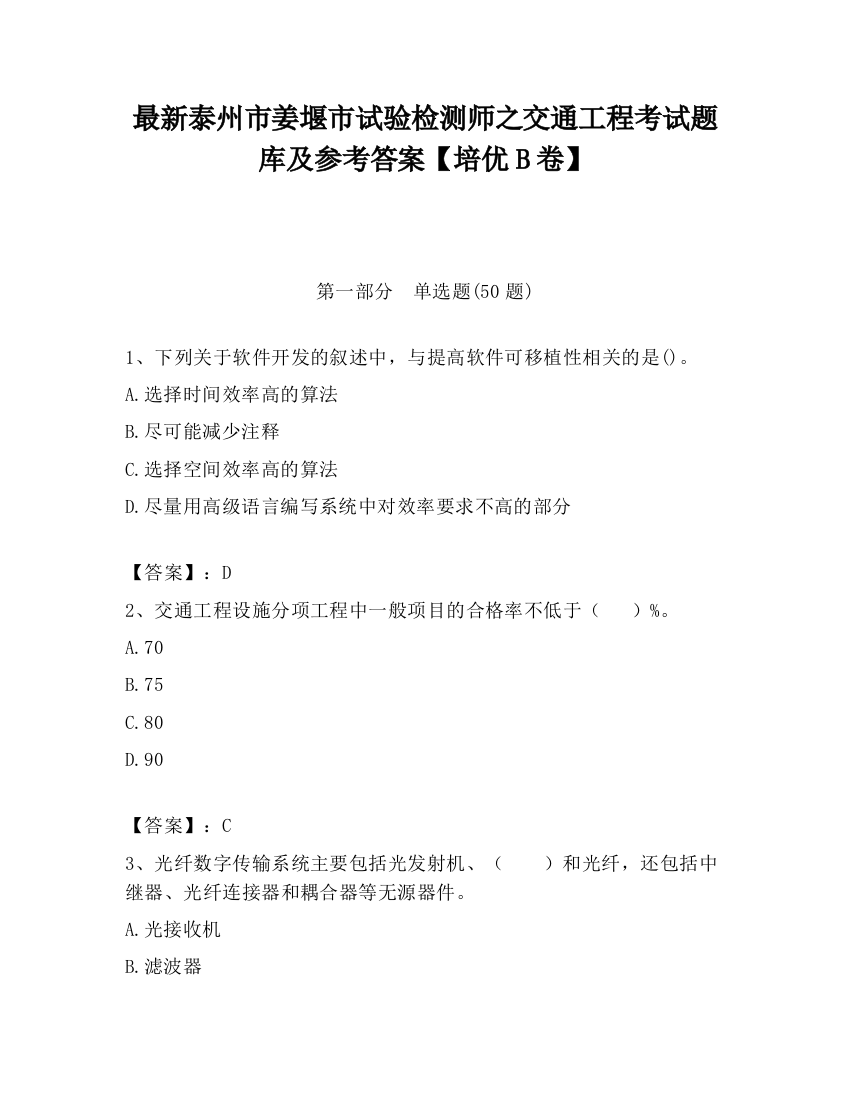 最新泰州市姜堰市试验检测师之交通工程考试题库及参考答案【培优B卷】