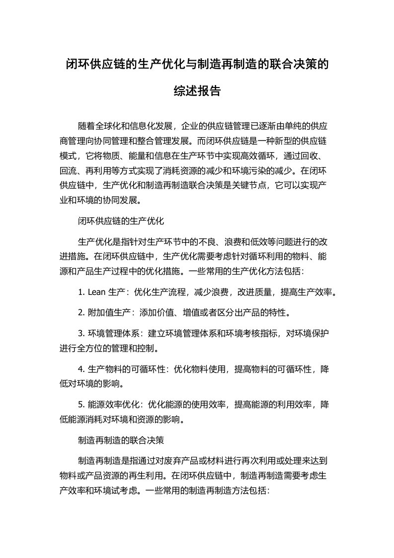 闭环供应链的生产优化与制造再制造的联合决策的综述报告