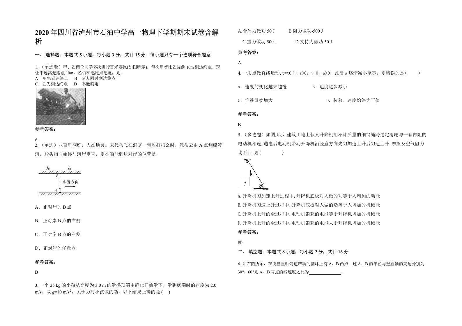 2020年四川省泸州市石油中学高一物理下学期期末试卷含解析