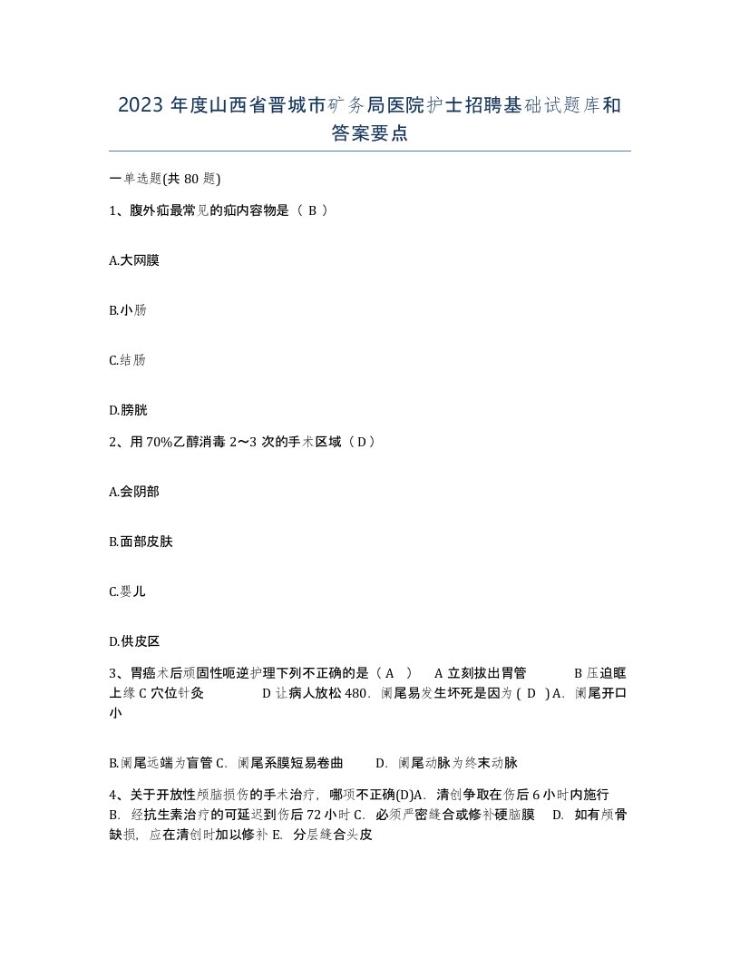 2023年度山西省晋城市矿务局医院护士招聘基础试题库和答案要点