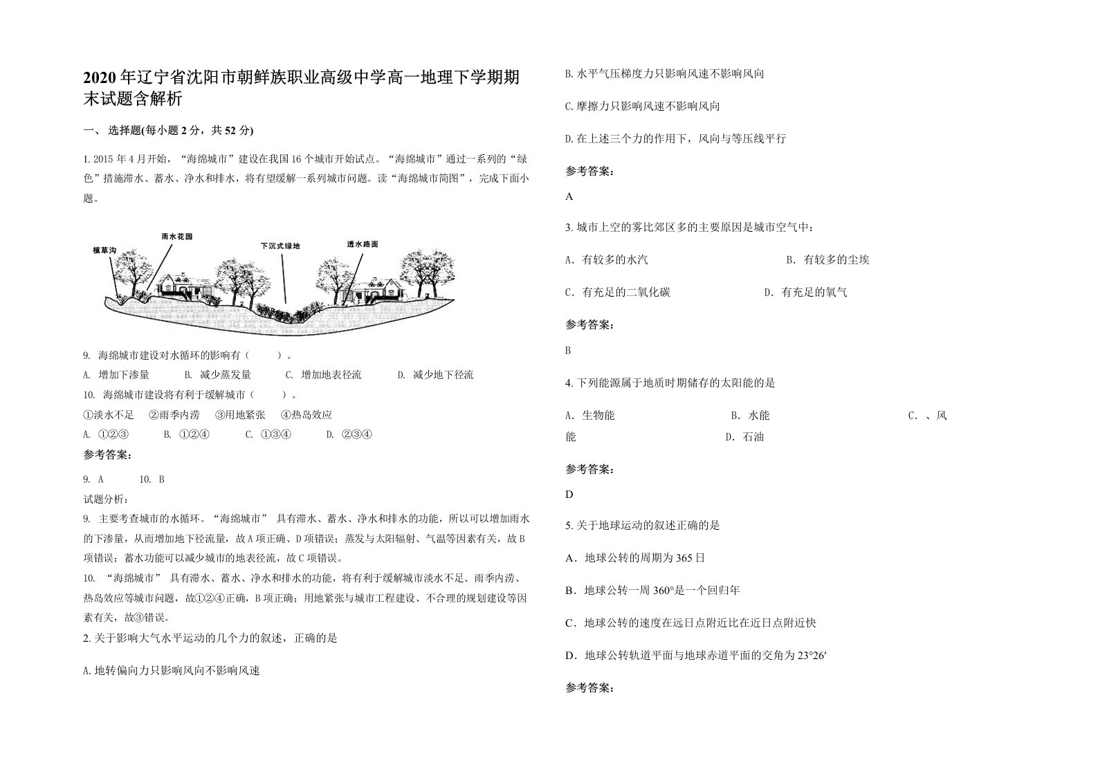 2020年辽宁省沈阳市朝鲜族职业高级中学高一地理下学期期末试题含解析