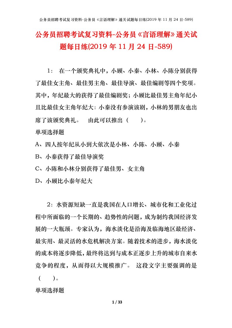 公务员招聘考试复习资料-公务员言语理解通关试题每日练2019年11月24日-589